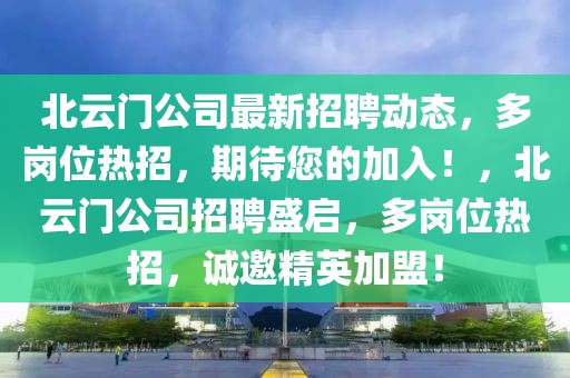 北云門公司最新招聘動態(tài)，多崗位熱招，期待您的加入！，北云門公司招聘盛啟，多崗位熱招，誠邀精英加盟！