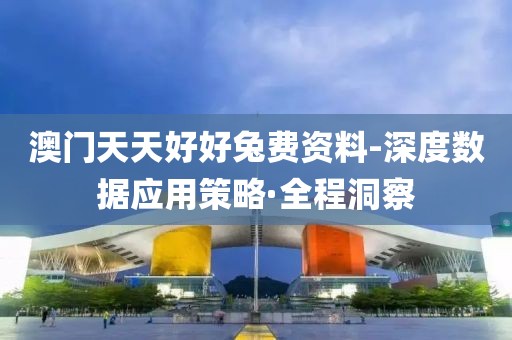 澳門天天好好兔費資料-深度數(shù)據(jù)應(yīng)用策略·全程洞察
