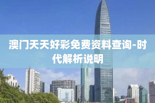 澳門天天好彩免費(fèi)資料查詢-時代解析說明