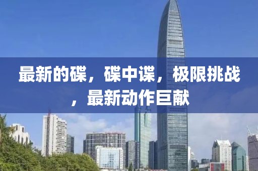 最新的碟，碟中諜，極限挑戰(zhàn)，最新動作巨獻(xiàn)