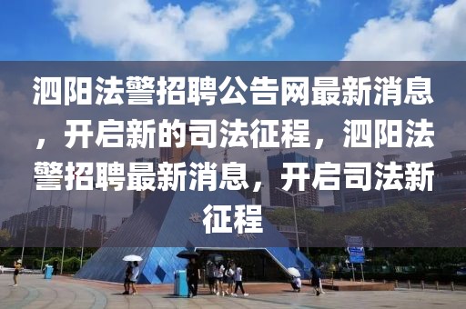 泗陽法警招聘公告網(wǎng)最新消息，開啟新的司法征程，泗陽法警招聘最新消息，開啟司法新征程