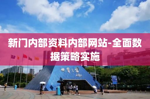 新門(mén)內(nèi)部資料內(nèi)部網(wǎng)站-全面數(shù)據(jù)策略實(shí)施