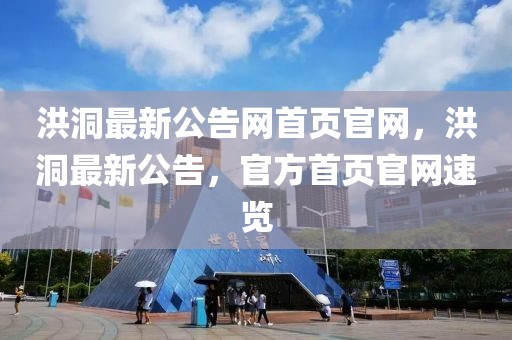 洪洞最新公告網(wǎng)首頁官網(wǎng)，洪洞最新公告，官方首頁官網(wǎng)速覽