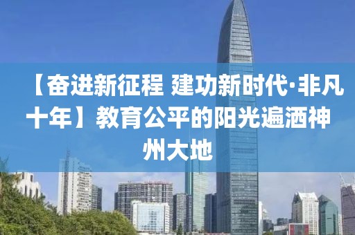 【奮進(jìn)新征程 建功新時(shí)代·非凡十年】教育公平的陽光遍灑神州大地