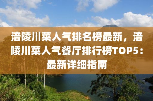 涪陵川菜人氣排名榜最新，涪陵川菜人氣餐廳排行榜TOP5：最新詳細指南