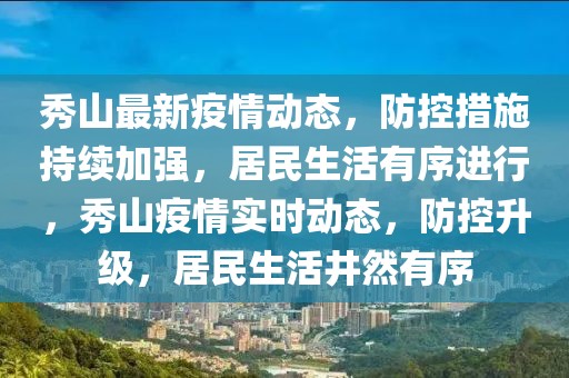 秀山最新疫情動態(tài)，防控措施持續(xù)加強(qiáng)，居民生活有序進(jìn)行，秀山疫情實時動態(tài)，防控升級，居民生活井然有序