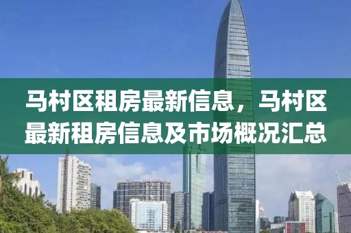 馬村區(qū)租房最新信息，馬村區(qū)最新租房信息及市場概況匯總