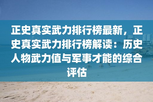 正史真實(shí)武力排行榜最新，正史真實(shí)武力排行榜解讀：歷史人物武力值與軍事才能的綜合評(píng)估