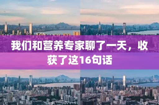 我們和營養(yǎng)專家聊了一天，收獲了這16句話