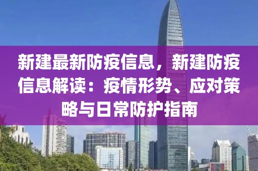 新建最新防疫信息，新建防疫信息解讀：疫情形勢、應(yīng)對策略與日常防護(hù)指南