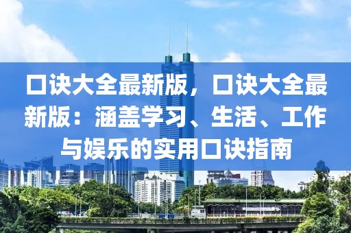 口訣大全最新版，口訣大全最新版：涵蓋學(xué)習(xí)、生活、工作與娛樂的實(shí)用口訣指南