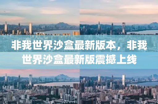 非我世界沙盒最新版本，非我世界沙盒最新版震撼上線