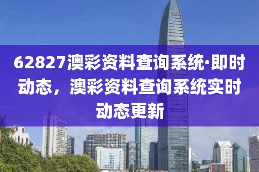 62827澳彩資料查詢系統(tǒng)·即時動態(tài)，澳彩資料查詢系統(tǒng)實時動態(tài)更新