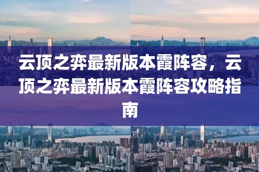 云頂之弈最新版本霞陣容，云頂之弈最新版本霞陣容攻略指南