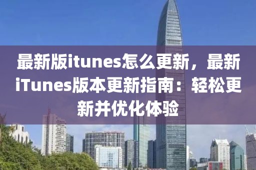 最新版itunes怎么更新，最新iTunes版本更新指南：輕松更新并優(yōu)化體驗(yàn)
