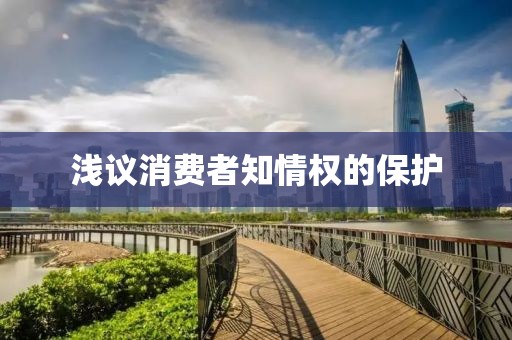 淺議消費(fèi)者知情權(quán)的保護(hù)