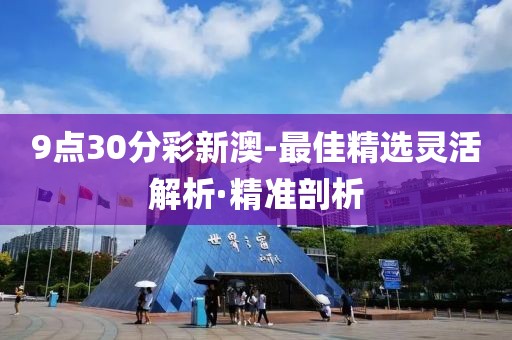 9點(diǎn)30分彩新澳-最佳精選靈活解析·精準(zhǔn)剖析