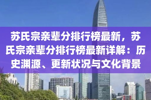 蘇氏宗親輩分排行榜最新，蘇氏宗親輩分排行榜最新詳解：歷史淵源、更新狀況與文化背景