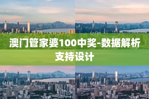 澳門管家婆100中獎-數據解析支持設計