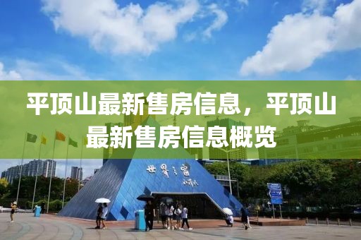 平頂山最新售房信息，平頂山最新售房信息概覽