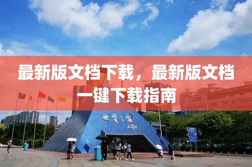 最新版文檔下載，最新版文檔一鍵下載指南
