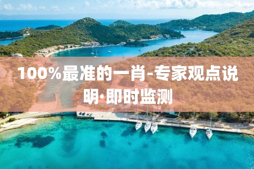 100%最準(zhǔn)的一肖-專家觀點(diǎn)說明·即時監(jiān)測