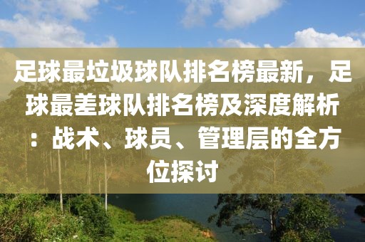 足球最垃圾球隊(duì)排名榜最新，足球最差球隊(duì)排名榜及深度解析：戰(zhàn)術(shù)、球員、管理層的全方位探討