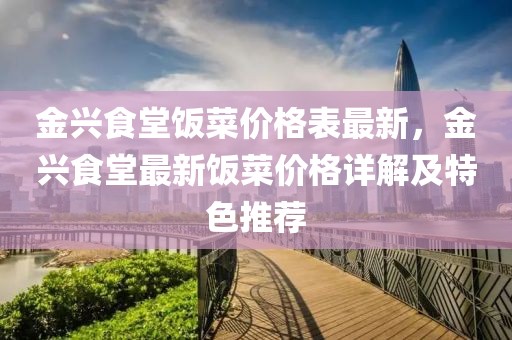 金興食堂飯菜價(jià)格表最新，金興食堂最新飯菜價(jià)格詳解及特色推薦