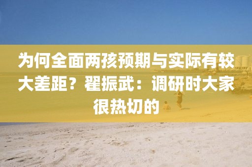 為何全面兩孩預(yù)期與實際有較大差距？翟振武：調(diào)研時大家很熱切的