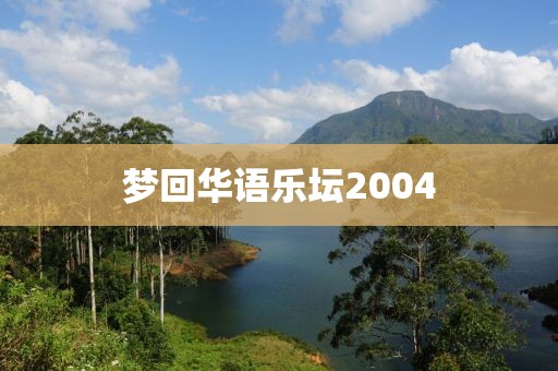 夢回華語樂壇2004