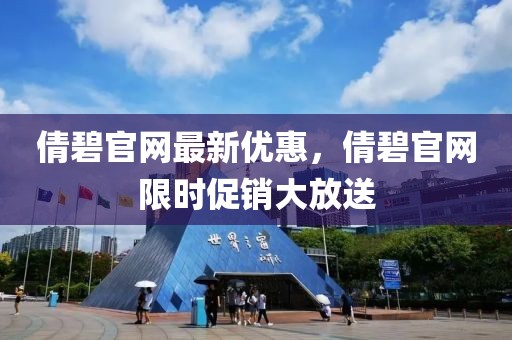 倩碧官網(wǎng)最新優(yōu)惠，倩碧官網(wǎng)限時(shí)促銷(xiāo)大放送