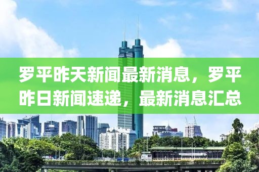 羅平昨天新聞最新消息，羅平昨日新聞速遞，最新消息匯總