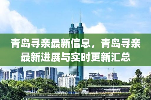 青島尋親最新信息，青島尋親最新進展與實時更新匯總