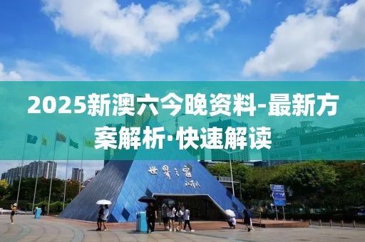 2025新澳六今晚資料-最新方案解析·快速解讀