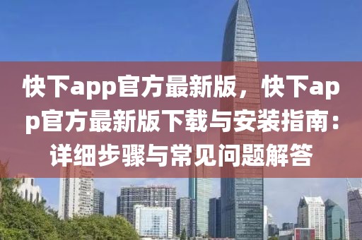 快下app官方最新版，快下app官方最新版下載與安裝指南：詳細步驟與常見問題解答