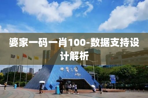 婆家一碼一肖100-數(shù)據(jù)支持設(shè)計(jì)解析