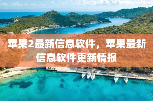 蘋果2最新信息軟件，蘋果最新信息軟件更新情報