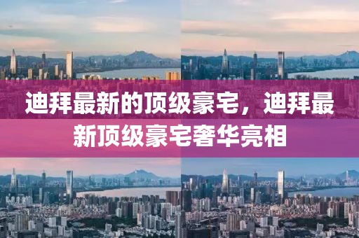 迪拜最新的頂級(jí)豪宅，迪拜最新頂級(jí)豪宅奢華亮相