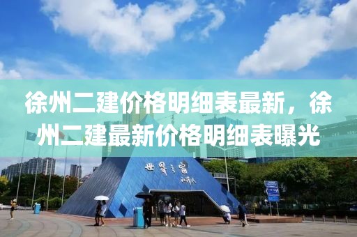 徐州二建價(jià)格明細(xì)表最新，徐州二建最新價(jià)格明細(xì)表曝光