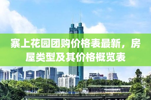 寨上花園團購價格表最新，房屋類型及其價格概覽表