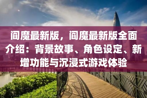 閻魔最新版，閻魔最新版全面介紹：背景故事、角色設(shè)定、新增功能與沉浸式游戲體驗(yàn)
