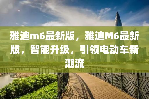 雅迪m6最新版，雅迪M6最新版，智能升級(jí)，引領(lǐng)電動(dòng)車(chē)新潮流
