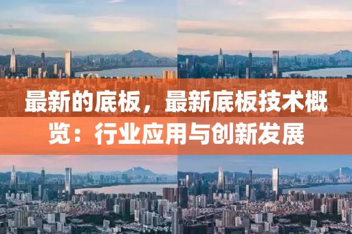 最新的底板，最新底板技術(shù)概覽：行業(yè)應(yīng)用與創(chuàng)新發(fā)展