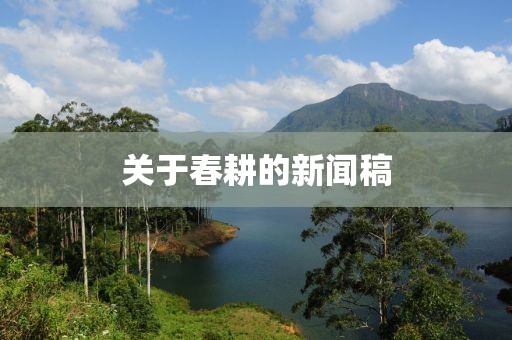 關(guān)于春耕的新聞稿