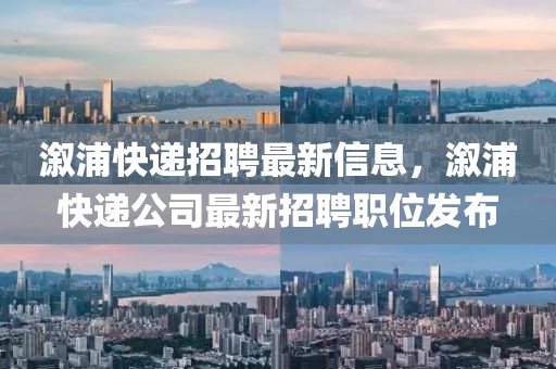 溆浦快遞招聘最新信息，溆浦快遞公司最新招聘職位發(fā)布