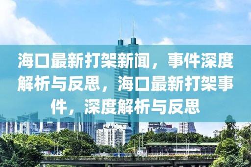 ?？谧钚麓蚣苄侣?，事件深度解析與反思，?？谧钚麓蚣苁录?，深度解析與反思