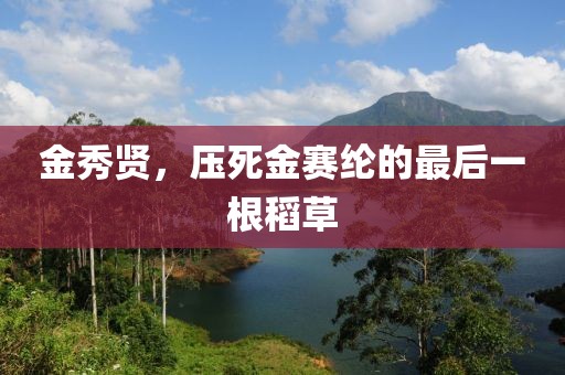 金秀賢，壓死金賽綸的最后一根稻草