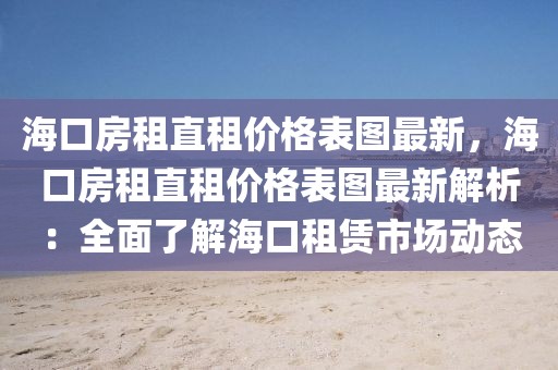 海口房租直租價格表圖最新，?？诜孔庵弊鈨r格表圖最新解析：全面了解?？谧赓U市場動態(tài)