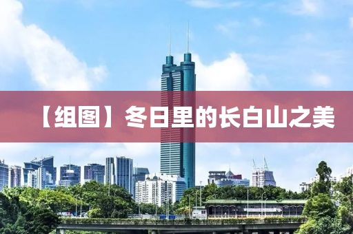 【組圖】冬日里的長白山之美