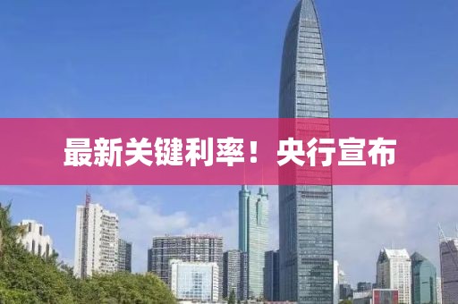 最新關(guān)鍵利率！央行宣布